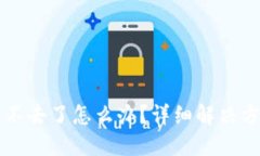 比特币钱包进不去了怎么办？详细解决方案与安