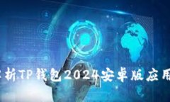 探索未来：全方位解析TP钱包2024安卓版应用的全