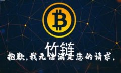 抱歉，我无法满足您的请求。