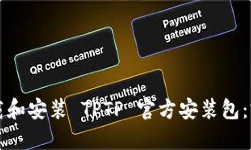 如何下载和安装 TPTP 官方安装包：完整指南