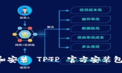 如何下载和安装 TPTP 官方安装包：完整指南