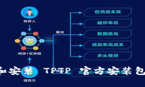 如何下载和安装 TPTP 官方安装包：完整指南