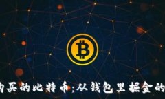   2002年购买的比特币：从钱包里掘金的奇迹之路