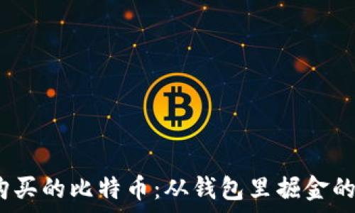   
2002年购买的比特币：从钱包里掘金的奇迹之路