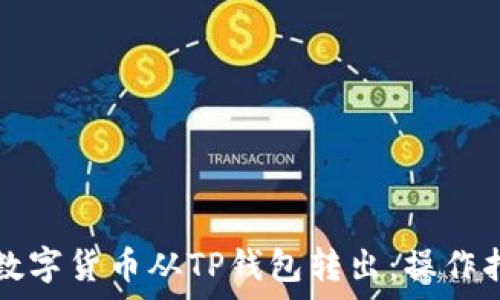  
如何高效安全地将数字货币从TP钱包转出：操作指南与常见问题解析