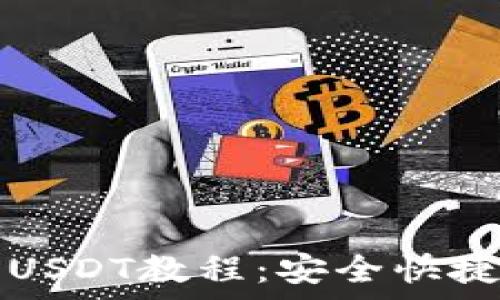  
全面解析TP钱包提币USDT教程：安全快捷的数字货币操作指南