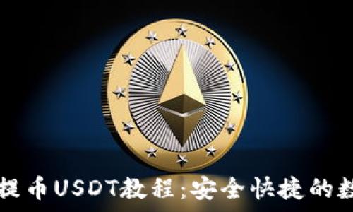  
全面解析TP钱包提币USDT教程：安全快捷的数字货币操作指南