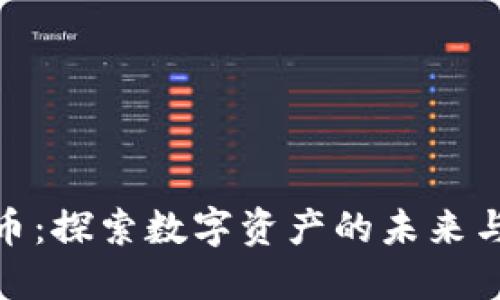 TP钱包新币：探索数字资产的未来与投资机遇