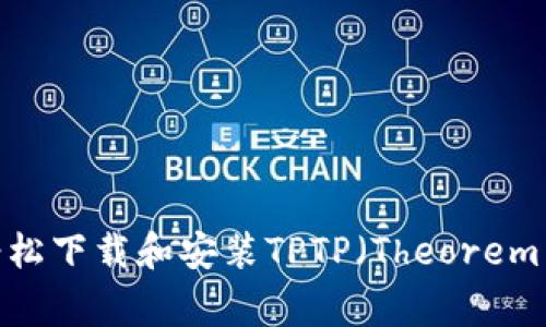 全面指南：如何轻松下载和安装TPTP（Theorem Proving Tools）