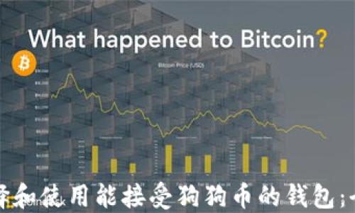 
如何选择和使用能接受狗狗币的钱包：全面指南