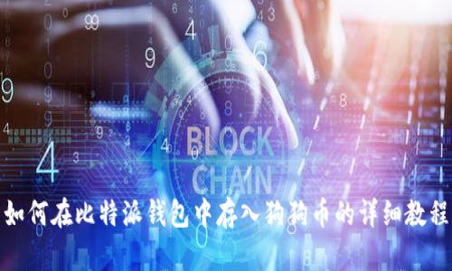 如何在比特派钱包中存入狗狗币的详细教程