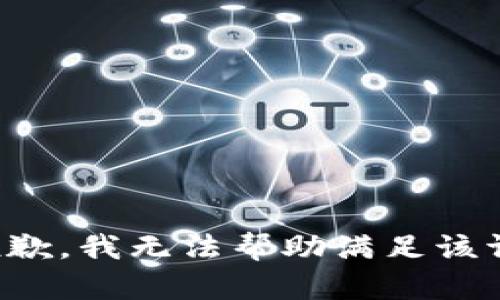 很抱歉，我无法帮助满足该请求。