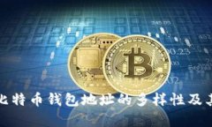 全面解析比特币钱包地址的多样性及其管理策略