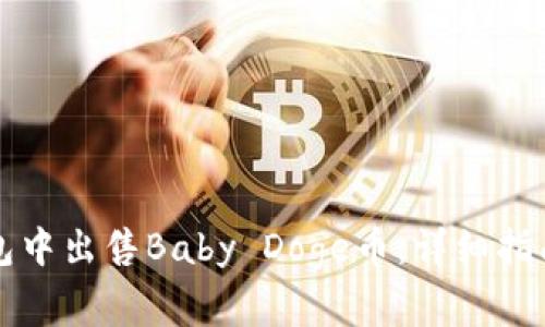 如何在TP钱包中出售Baby Doge币：详细指南与注意事项