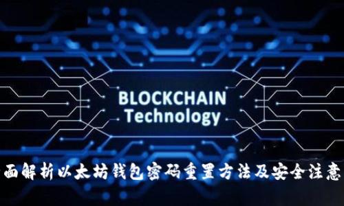 : 全面解析以太坊钱包密码重置方法及安全注意事项