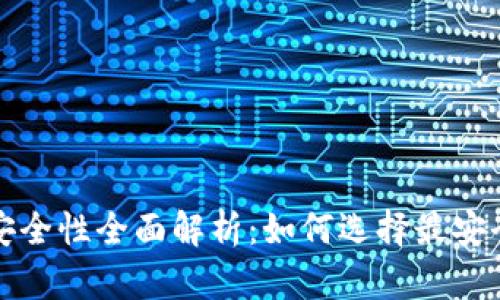   比特币钱包安全性全面解析：如何选择最安全的比特币钱包