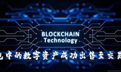 如何将TP钱包中的数字资产成功出售至交易所：完