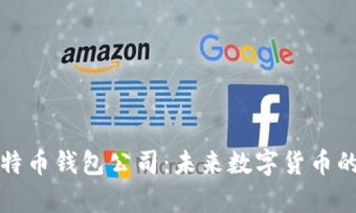 青岛市比特币钱包公司：未来数字货币的安全之路