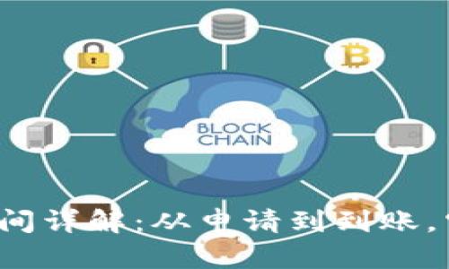 TP钱包提币时间详解：从申请到到账，究竟需要多久？