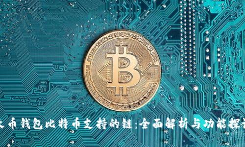 火币钱包比特币支持的链：全面解析与功能探讨