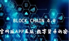  揭秘TP钱包官网版APP正版：数字货币的安全与便