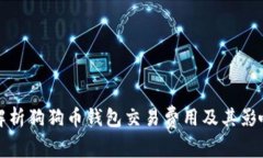 全面解析狗狗币钱包交易费用及其影响因素