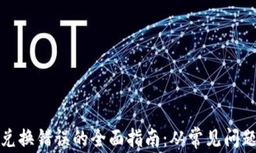 
解决TP钱包兑换错误的全面指南：从常见问题到解决措施