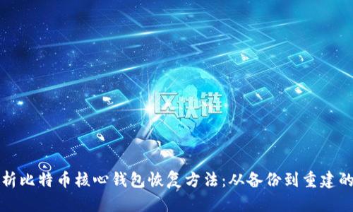 全面解析比特币核心钱包恢复方法：从备份到重建的每一步