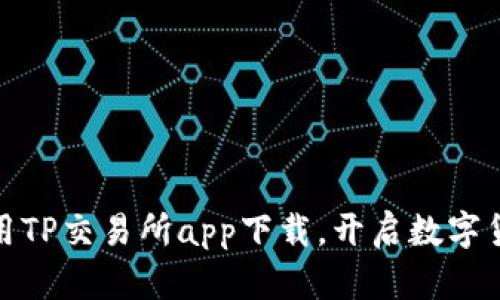 如何高效利用TP交易所app下载，开启数字货币投资之旅