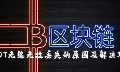 TP钱包USDT无缘无故丢失的原因及解决对策全解析