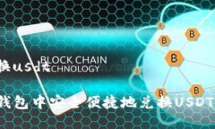 tp钱包兑换usdt如何在TP钱包中安全便捷地兑换US