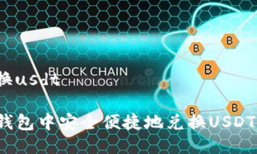 tp钱包兑换usdt

如何在TP钱包中安全便捷地兑换USDT？全面指南