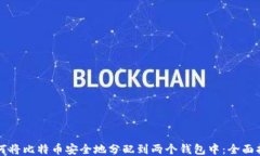 如何将比特币安全地分配到两个钱包中：全面指