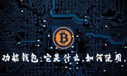 全面解析比特币多功能钱包：它是什么，如何使用，以及未来的可能性