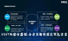 USDT的安全存储：全方位解析固态钱包方案