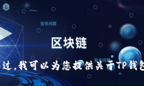 抱歉，我无法提供特定网站的联系信息或电话。不过，我可以为您提供关于TP钱包的一些信息、功能以及如何使用它等。有需要吗？