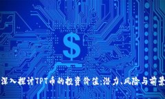 深入探讨TPT币的投资价值：潜力、风险与前景