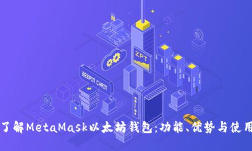 深入了解MetaMask以太坊钱包：功能、优势与使用技巧