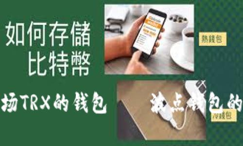 全面解析波场TRX的钱包——波点钱包的功能与优势