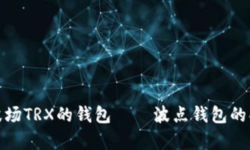 全面解析波场TRX的钱包——波点钱包的功能与优势