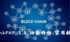 全面解析 ThinkPHP 5.0：功能特性、实用技巧与最佳