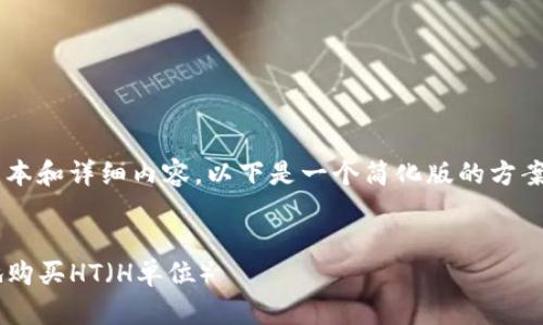 由于您的请求涉及较长的文本和详细内容，以下是一个简化版的方案，您可以根据示例进行扩展：


如何在TP钱包上快速安全地购买HT（H单位）