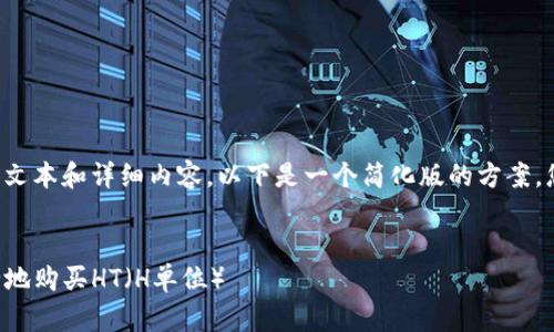 由于您的请求涉及较长的文本和详细内容，以下是一个简化版的方案，您可以根据示例进行扩展：


如何在TP钱包上快速安全地购买HT（H单位）