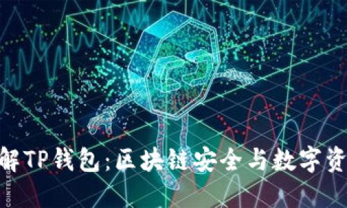 ibaoti深入了解TP钱包：区块链安全与数字资产管理的未来