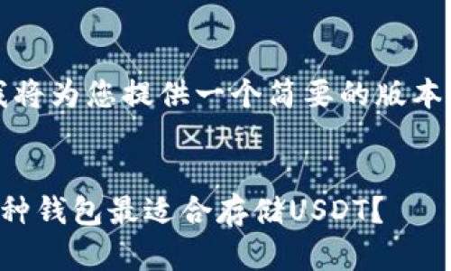 注意：由于字数限制，我将为您提供一个简要的版本。请根据需要进行扩展。


全面解析：区块链中哪种钱包最适合存储USDT？