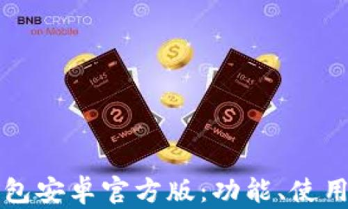 
全面解析TP钱包安卓官方版：功能、使用和安全性详解