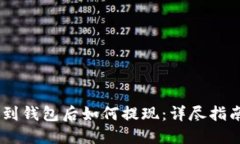 USDT放到钱包后如何提现：详尽指南与技巧