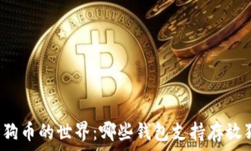   
探索狗狗币的世界：哪些钱包支持存放狗狗币？