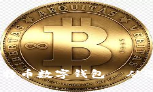 全面指南：如何安装比特币数字钱包—从选择到配置的详细步骤