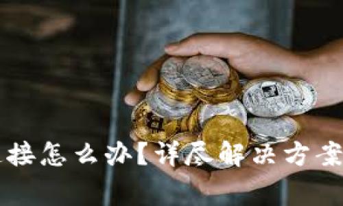 狗狗币钱包无连接怎么办？详尽解决方案与常见疑问解析